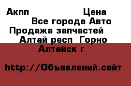 Акпп Infiniti m35 › Цена ­ 45 000 - Все города Авто » Продажа запчастей   . Алтай респ.,Горно-Алтайск г.